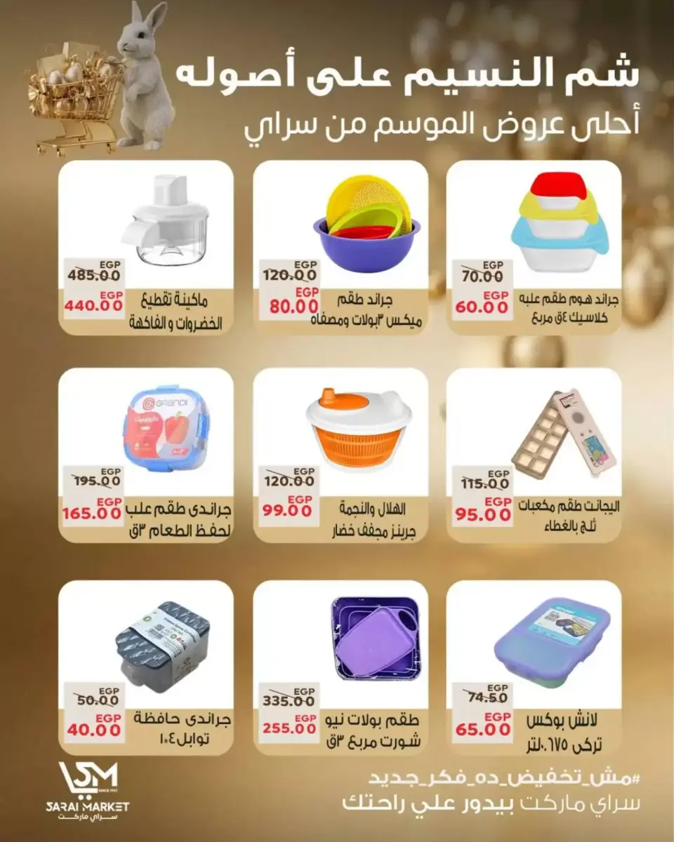 عروض سراي ماركت مصر من ٥ حتى ١١ أبريل ٢٠٢٦ عروض شم النسيم - صفحة 19