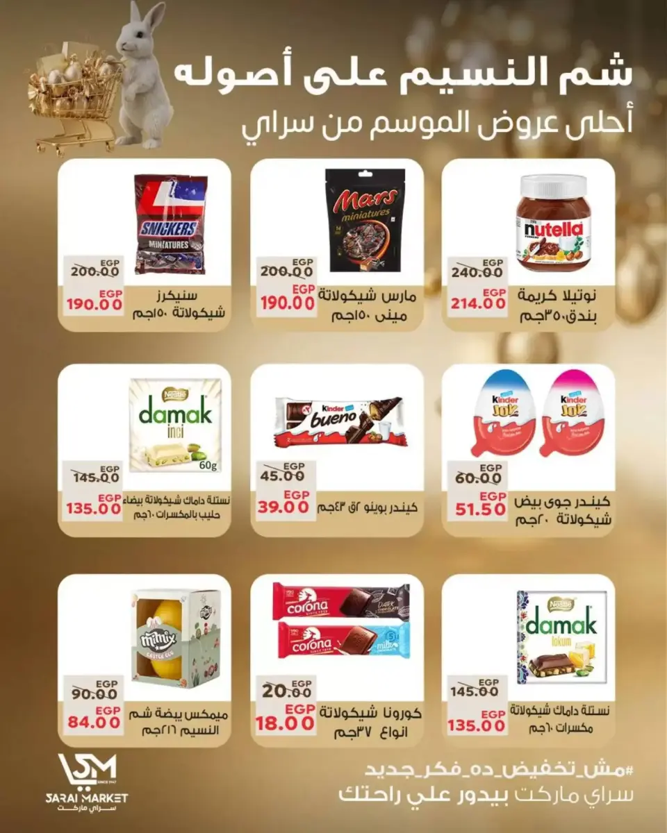 عروض سراي ماركت مصر من ٥ حتى ١١ أبريل ٢٠٢٦ عروض شم النسيم - صفحة 2