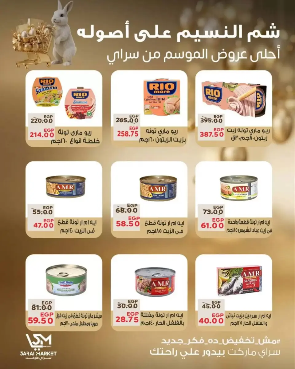 عروض سراي ماركت مصر من ٥ حتى ١١ أبريل ٢٠٢٦ عروض شم النسيم - صفحة 8