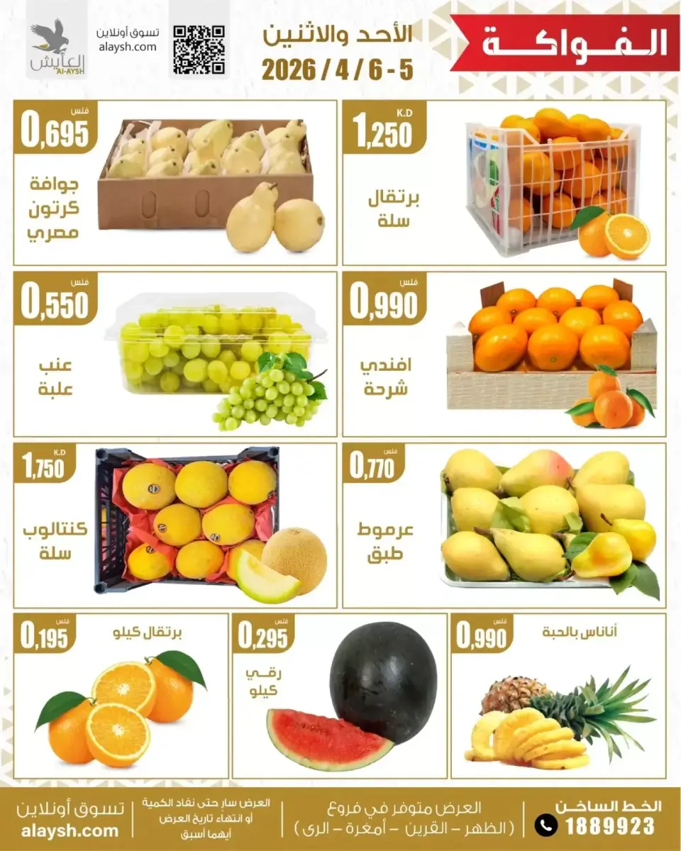 Al Ayesh market Kuwait offers from 5 to 6 April 2026 Vegetable and fruit offers - Page 3
