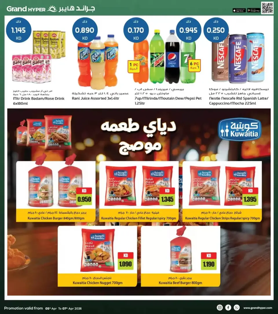 عروض جراند هايبر ماركت الكويت من ٥ حتى ٧ أبريل ٢٠٢٦ عروض 3 أيام - صفحة 6