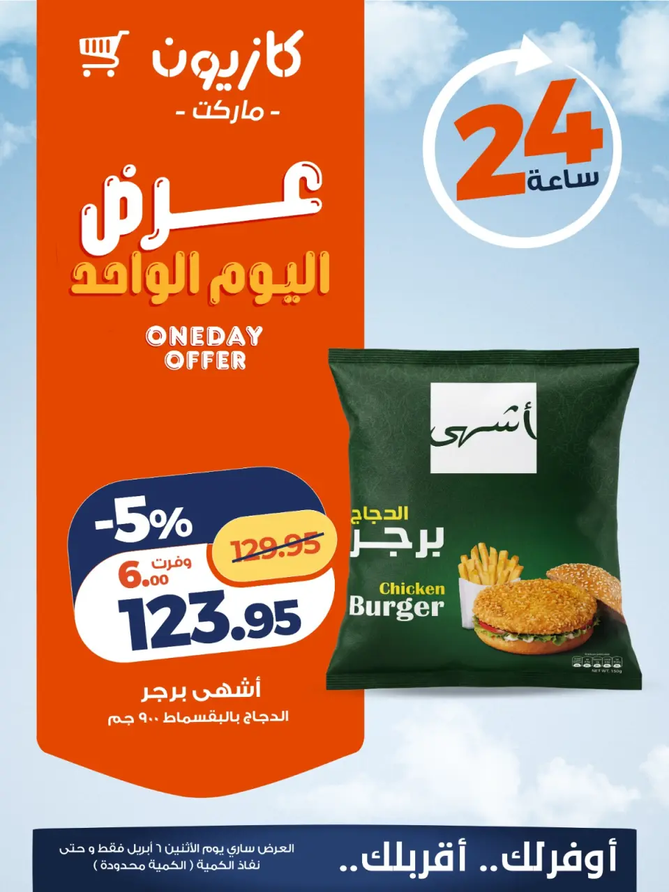 Kazyon Market Egypt offers Monday 6 April 2026 One day offer - Page 3