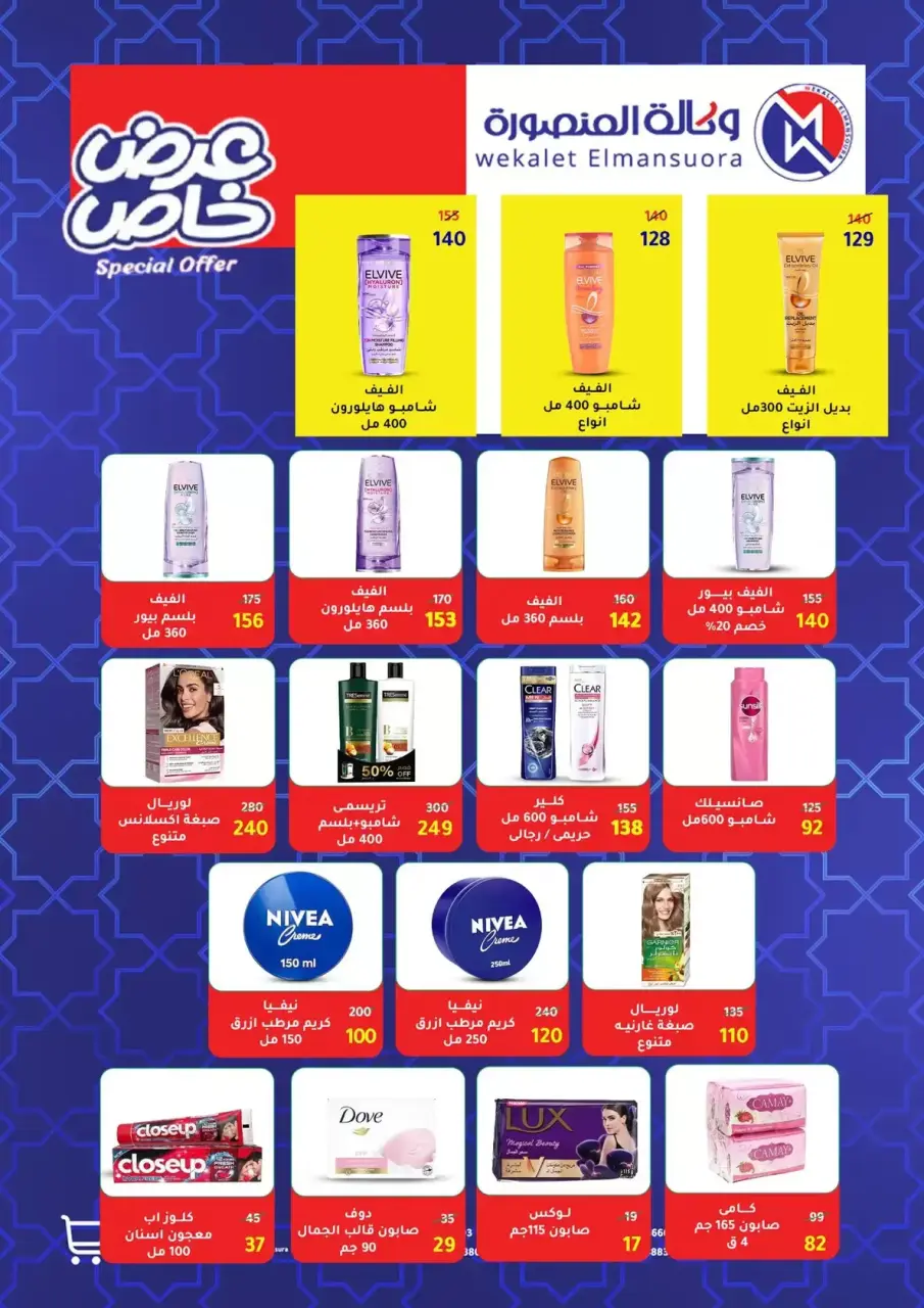 Wekalet Elmansoura Egypt offers from 6 to 14 April 2026 Easter offers - Page 82