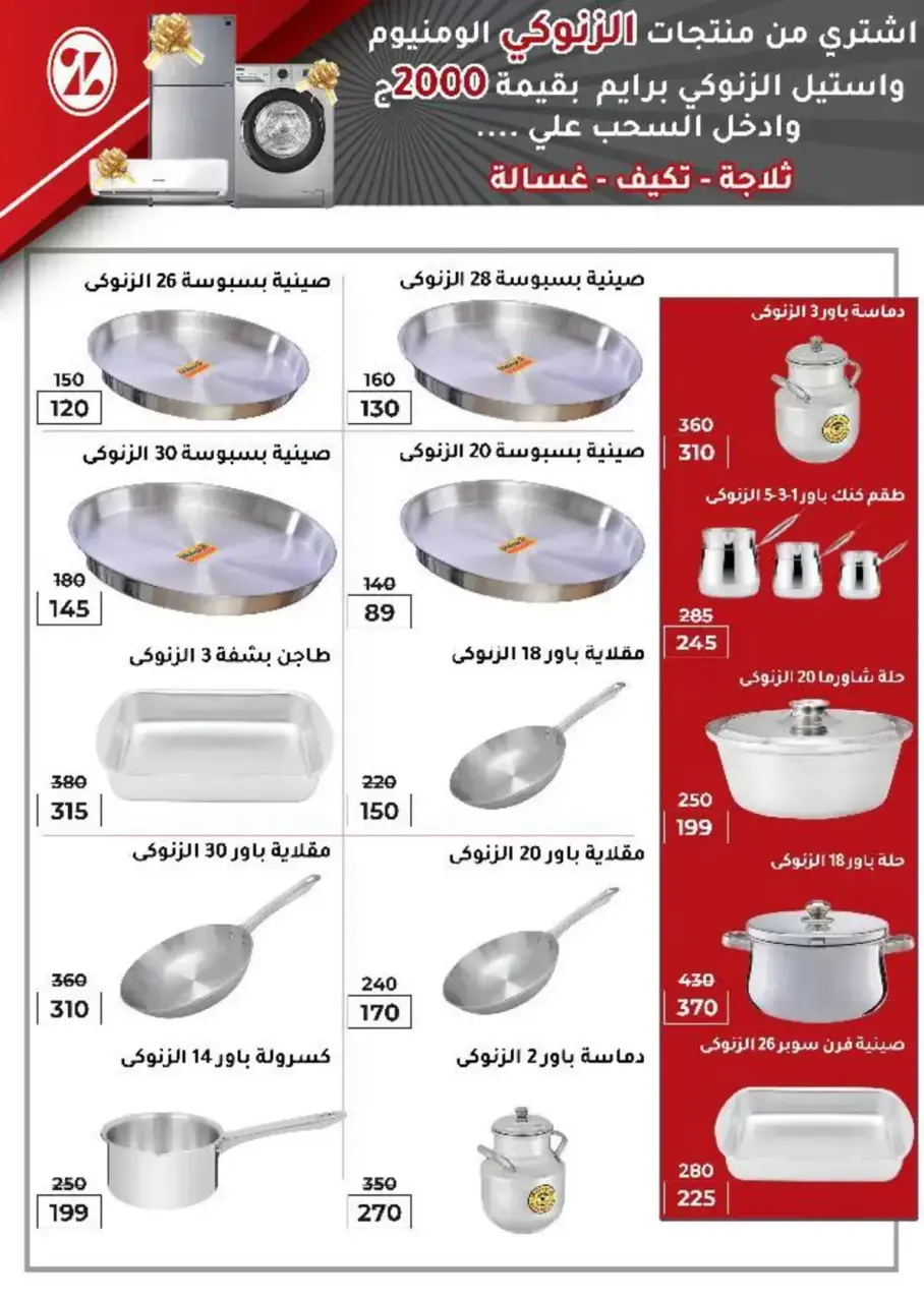 Wekalet Elmansoura Egypt offers from 6 to 14 April 2026 Easter offers - Page 109
