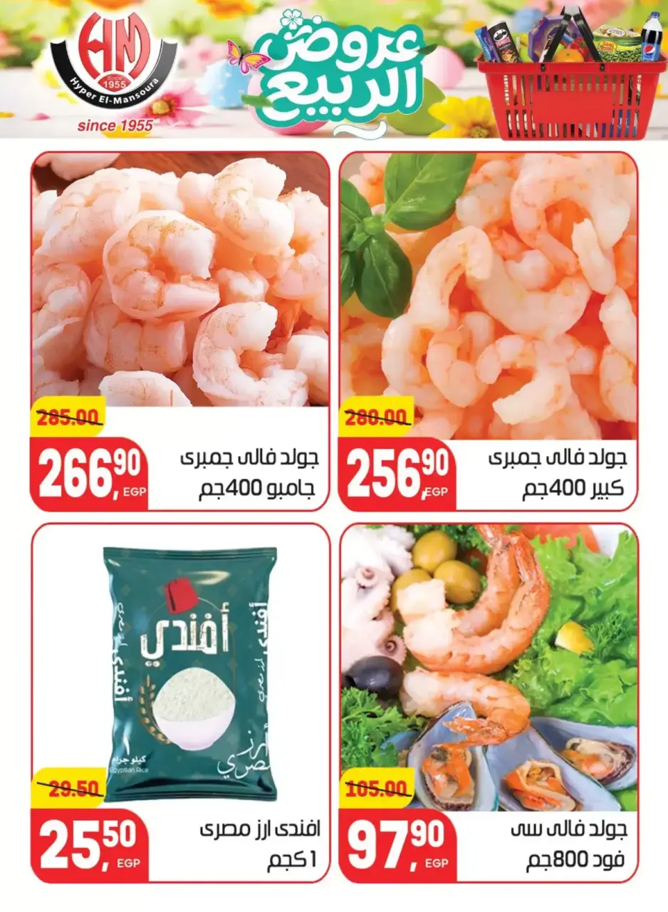Spring Deals at Hyper El Mansoura, from 5 to 13 April 2026 - Page 14