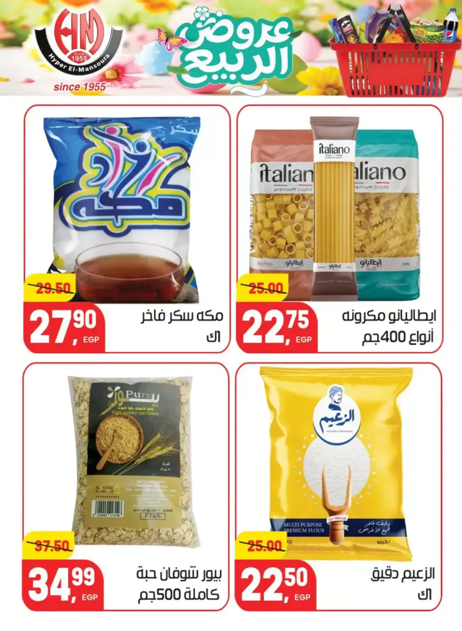 Spring Deals at Hyper El Mansoura, from 5 to 13 April 2026 - Page 16