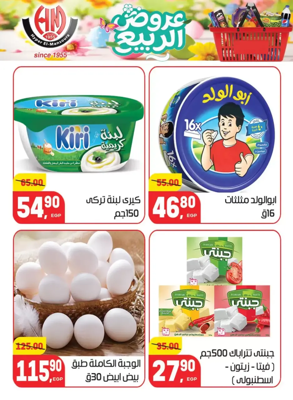 Spring Deals at Hyper El Mansoura, from 5 to 13 April 2026 - Page 9