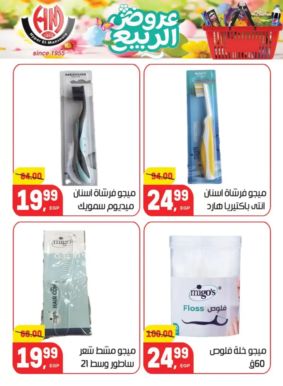 Spring Deals at Hyper El Mansoura, from 5 to 13 April 2026 - Page 33