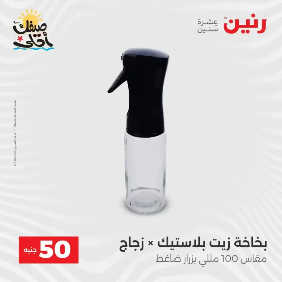 La Oferta de los 50 EGP en Raneen, del 7 al 8 abril 2026 - Página 52