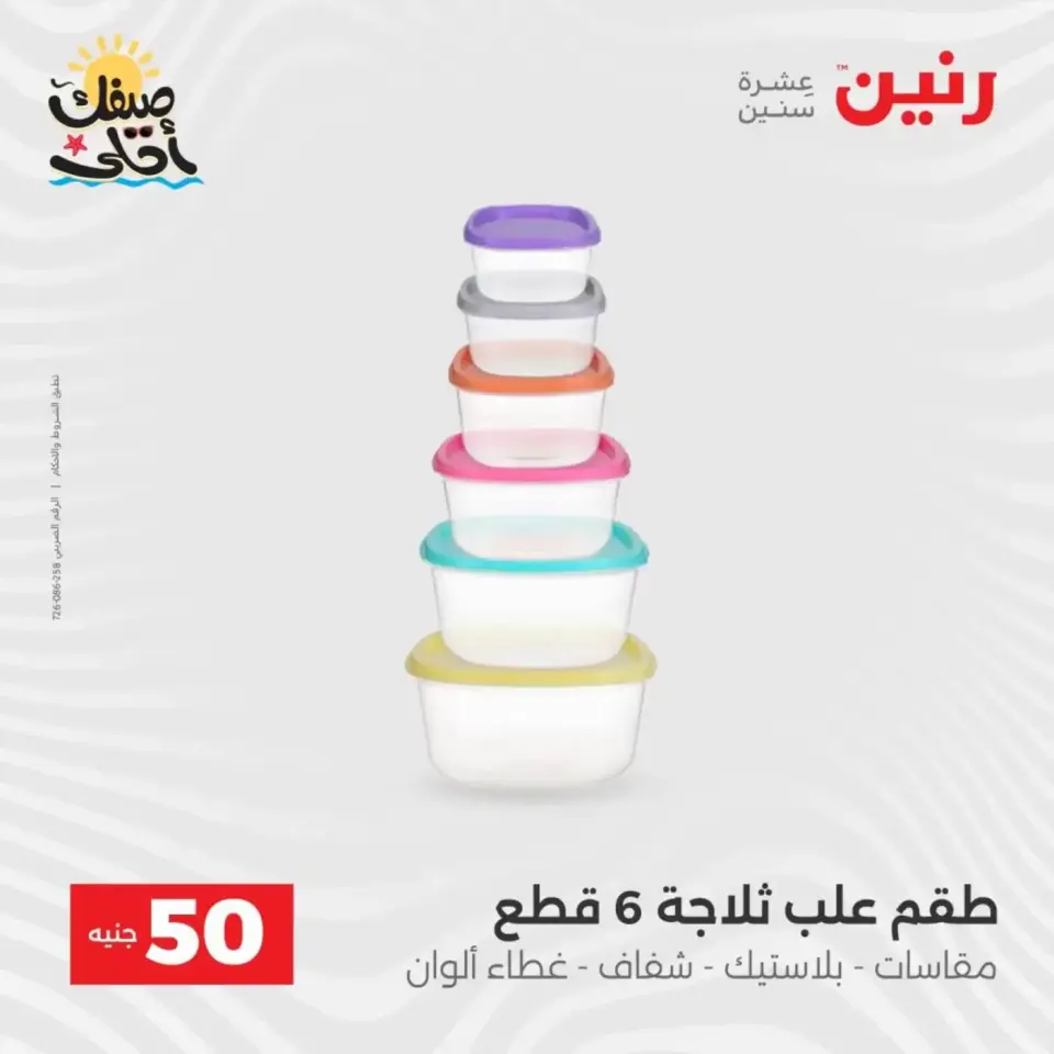 La Oferta de los 50 EGP en Raneen, del 7 al 8 abril 2026 - Página 55