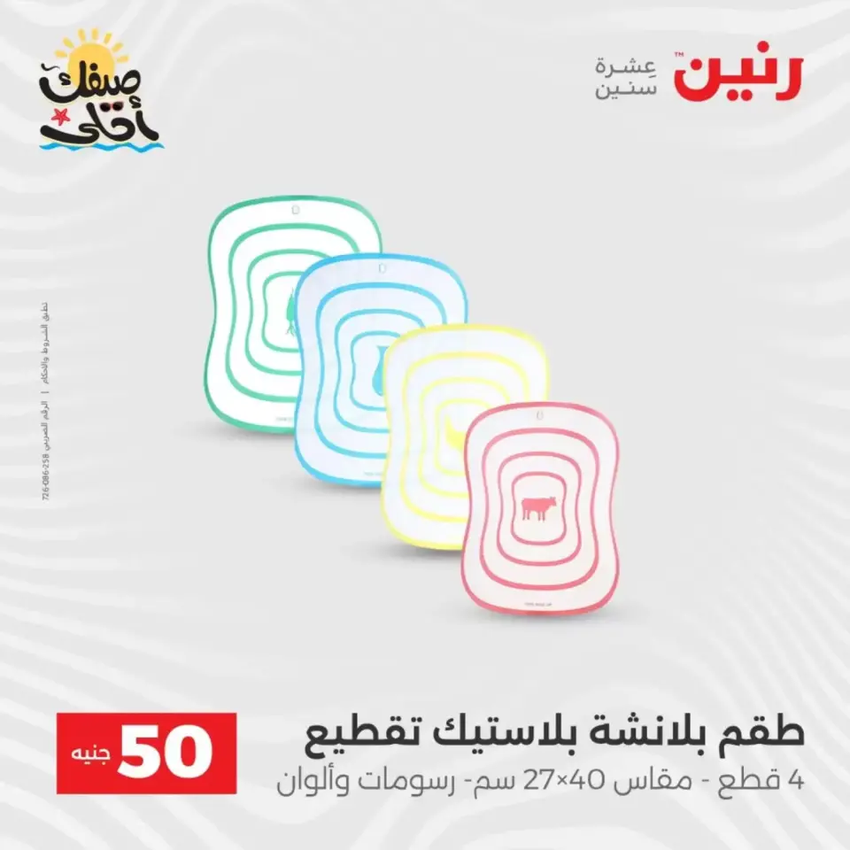 La Oferta de los 50 EGP en Raneen, del 7 al 8 abril 2026 - Página 58