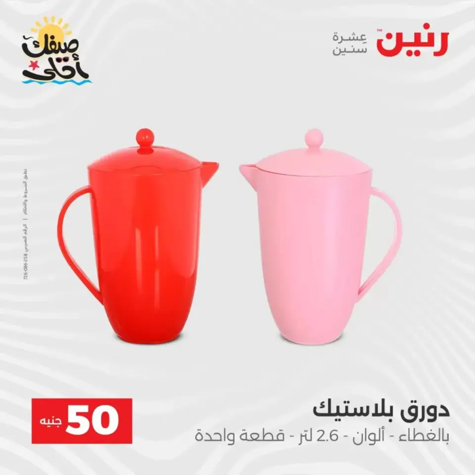La Oferta de los 50 EGP en Raneen, del 7 al 8 abril 2026 - Página 5