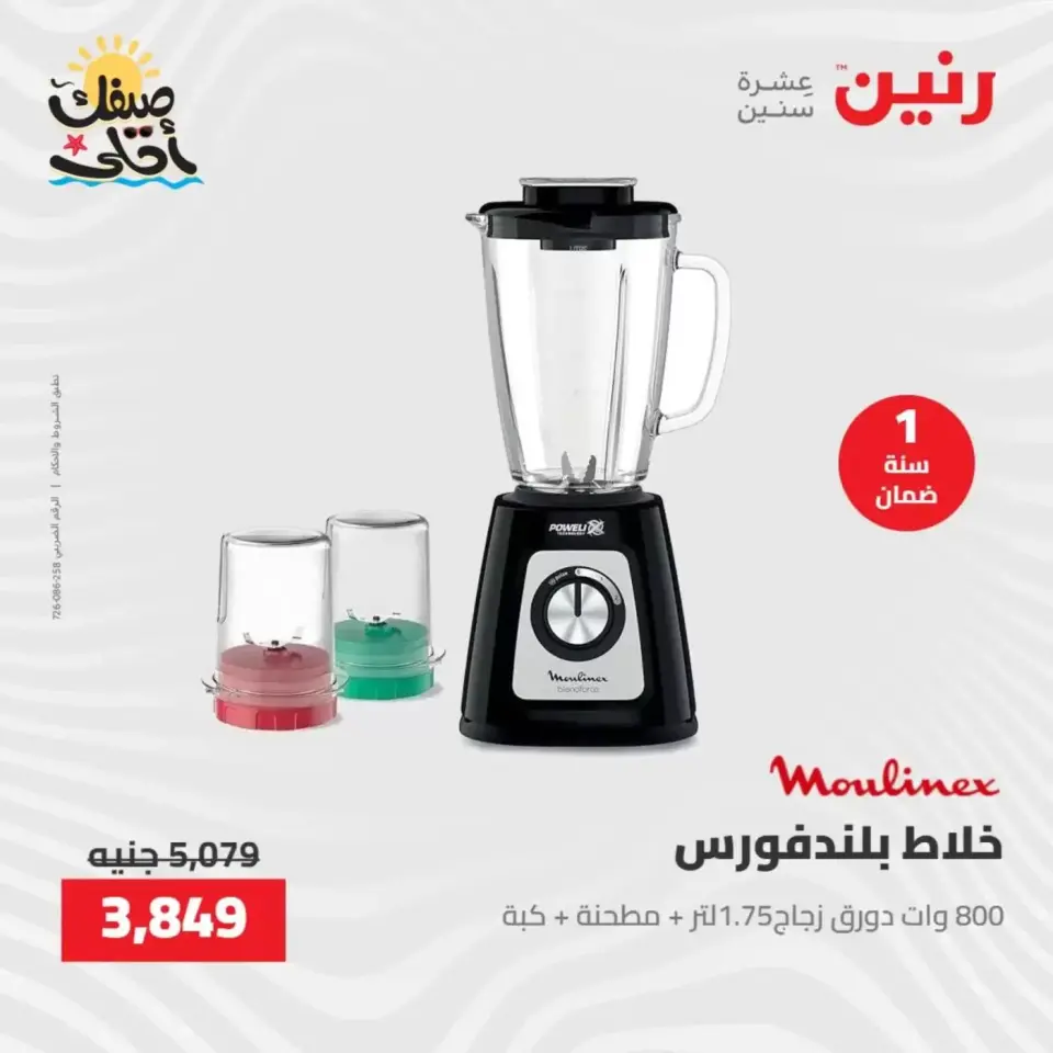خصومات الصيف علي الأجهزة الكهربائية فى رنين من ٧ حتى ٨ أبريل ٢٠٢٦ - صفحة 26