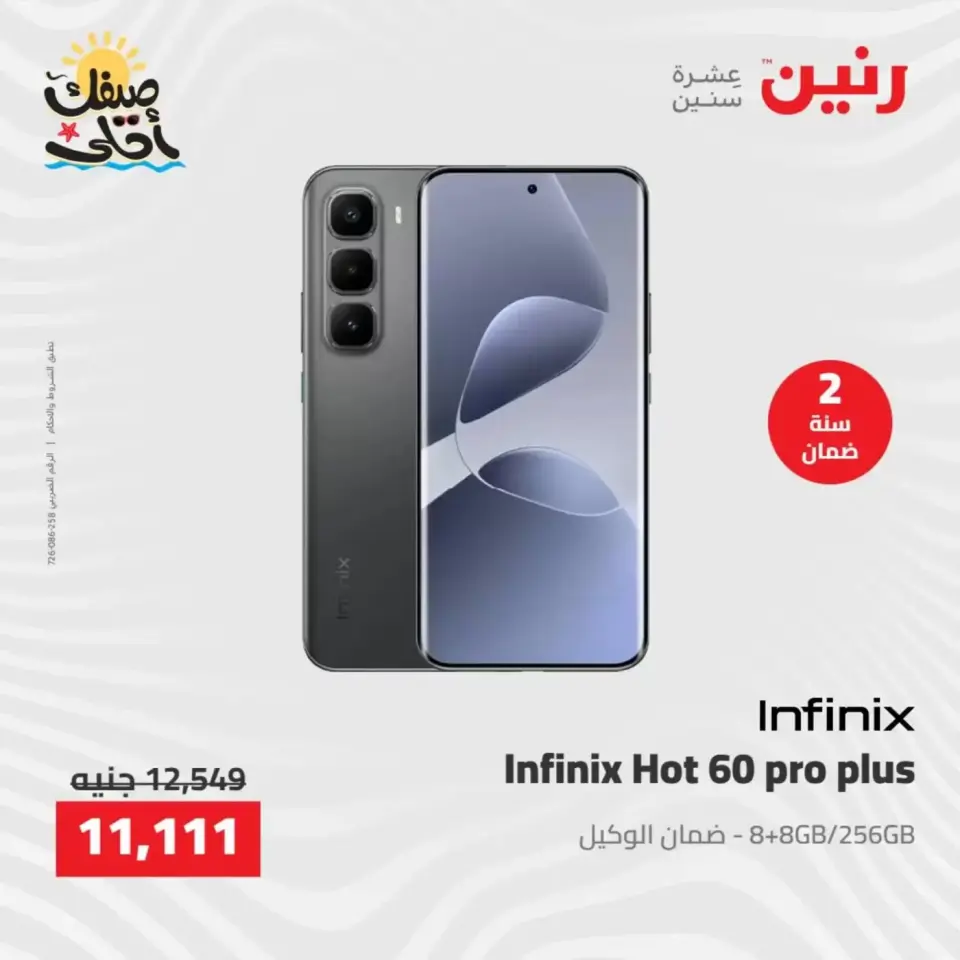 خصومات الصيف علي الأجهزة الكهربائية فى رنين من ٧ حتى ٨ أبريل ٢٠٢٦ - صفحة 37