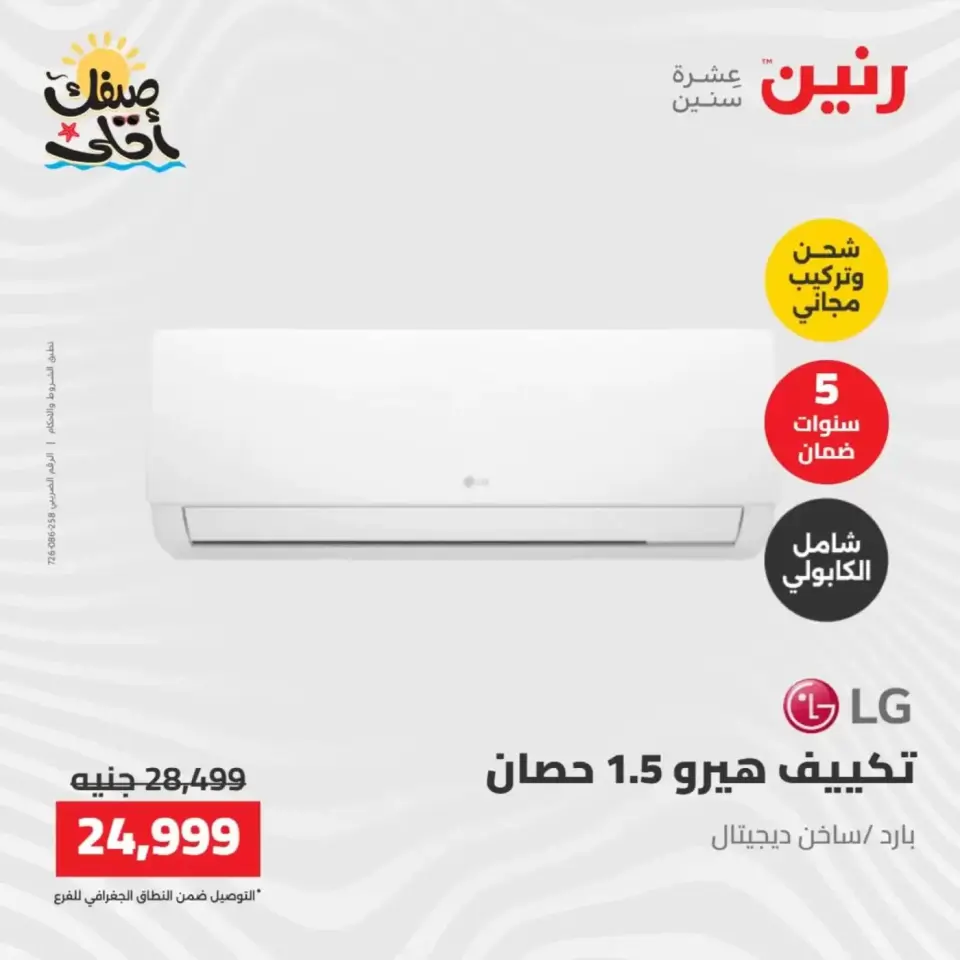 خصومات الصيف علي الأجهزة الكهربائية فى رنين من ٧ حتى ٨ أبريل ٢٠٢٦ - صفحة 8