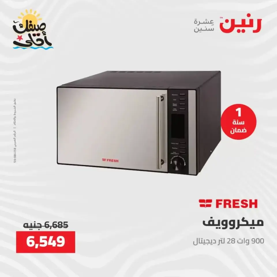خصومات الصيف علي الأجهزة الكهربائية فى رنين من ٧ حتى ٨ أبريل ٢٠٢٦ - صفحة 23