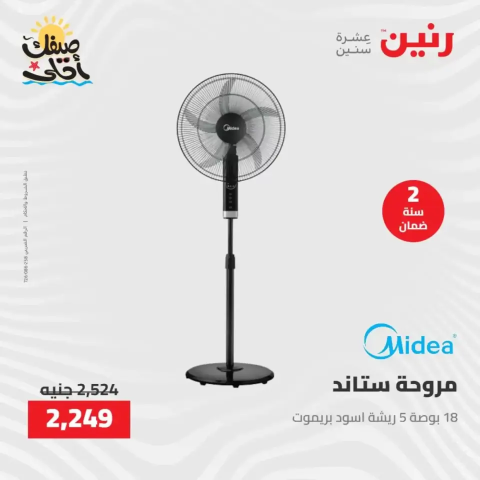 خصومات الصيف علي الأجهزة الكهربائية فى رنين من ٧ حتى ٨ أبريل ٢٠٢٦ - صفحة 5