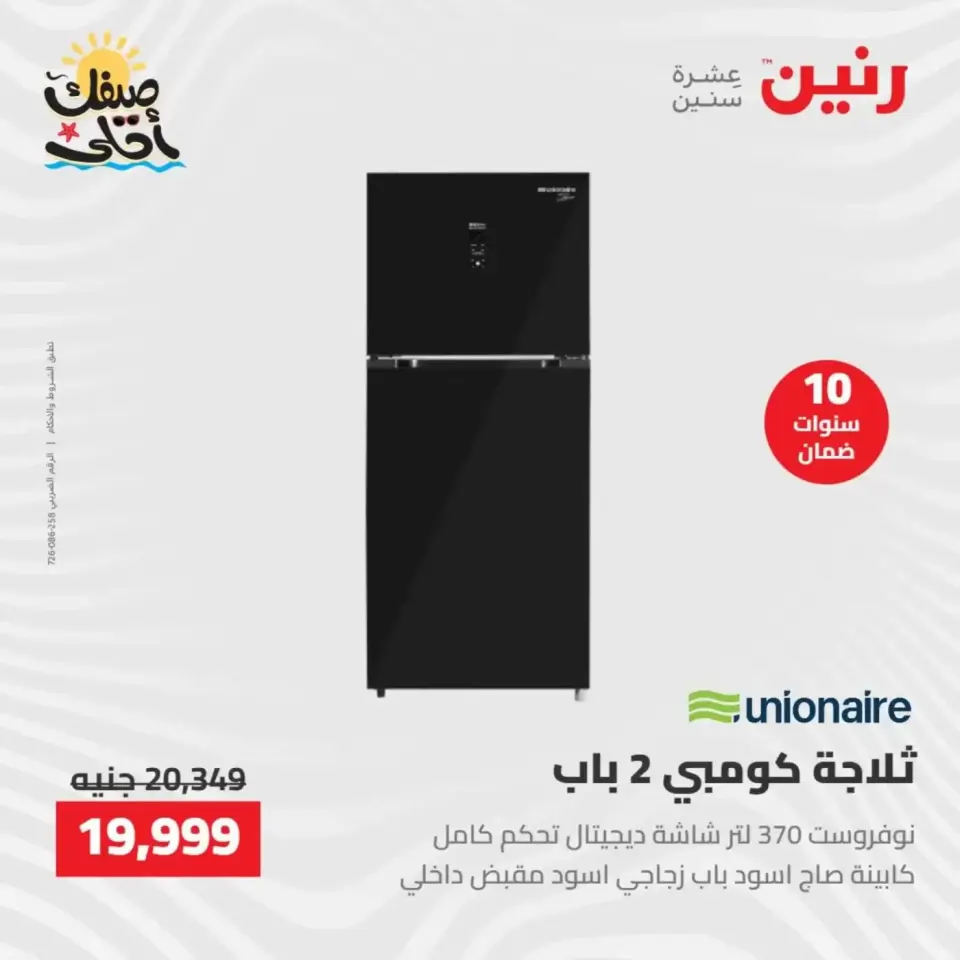 خصومات الصيف علي الأجهزة الكهربائية فى رنين من ٧ حتى ٨ أبريل ٢٠٢٦ - صفحة 19