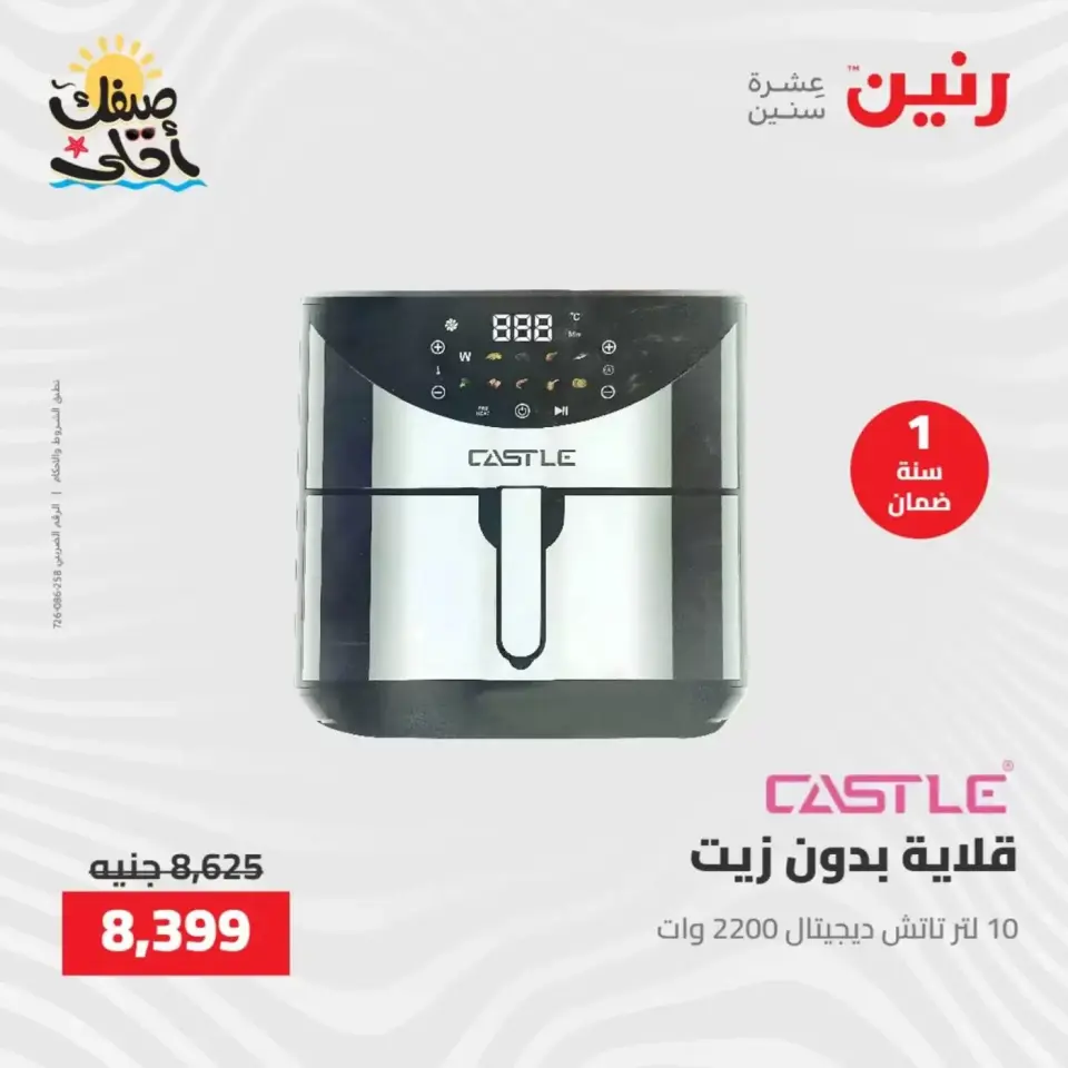خصومات الصيف علي الأجهزة الكهربائية فى رنين من ٧ حتى ٨ أبريل ٢٠٢٦ - صفحة 25