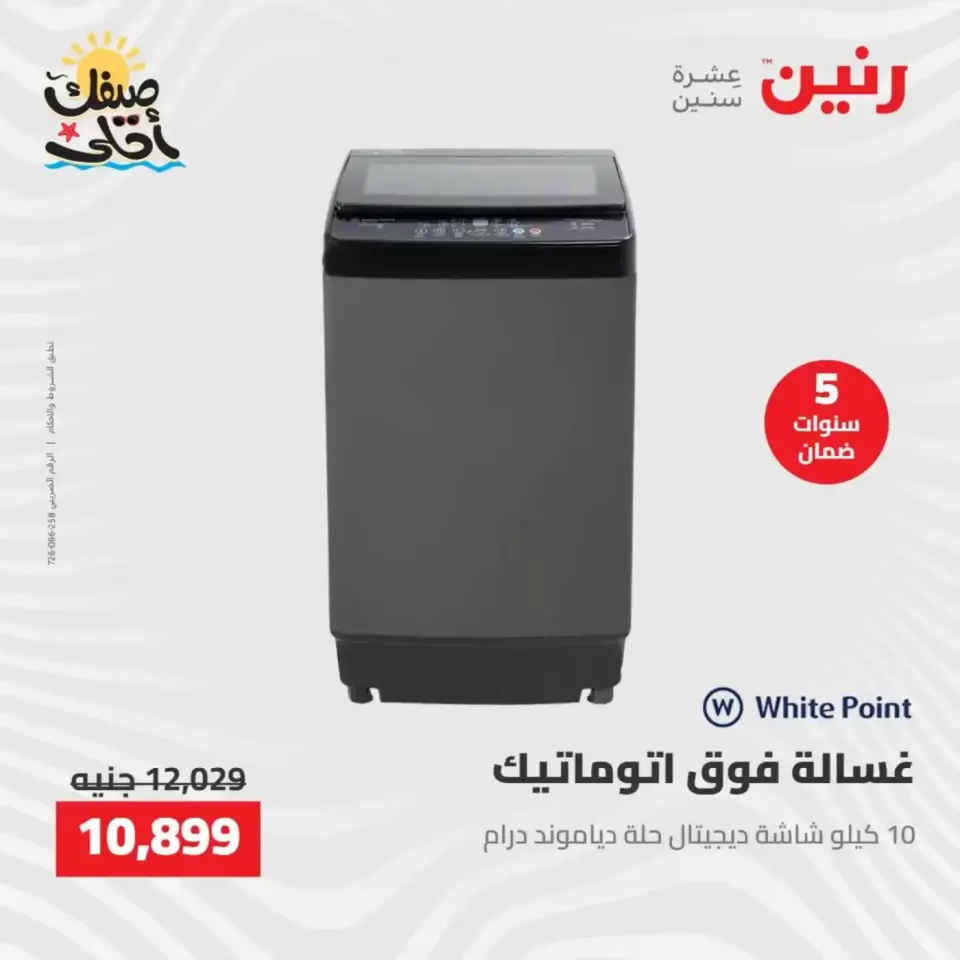 خصومات الصيف علي الأجهزة الكهربائية فى رنين من ٧ حتى ٨ أبريل ٢٠٢٦ - صفحة 21