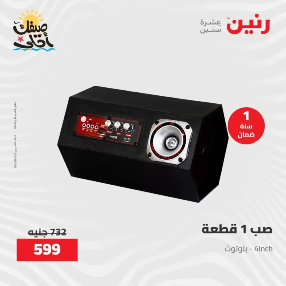 خصومات الصيف علي الأجهزة الكهربائية فى رنين من ٧ حتى ٨ أبريل ٢٠٢٦ - صفحة 43