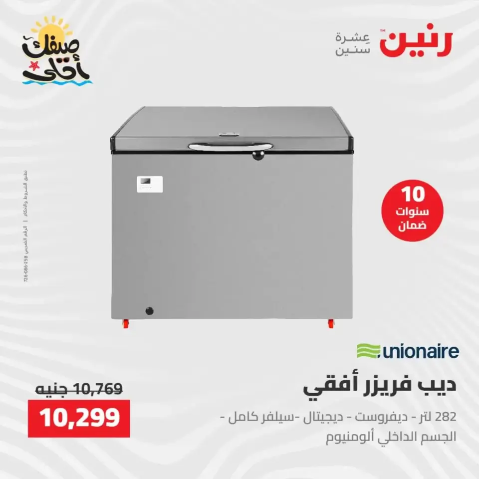 خصومات الصيف علي الأجهزة الكهربائية فى رنين من ٧ حتى ٨ أبريل ٢٠٢٦ - صفحة 20