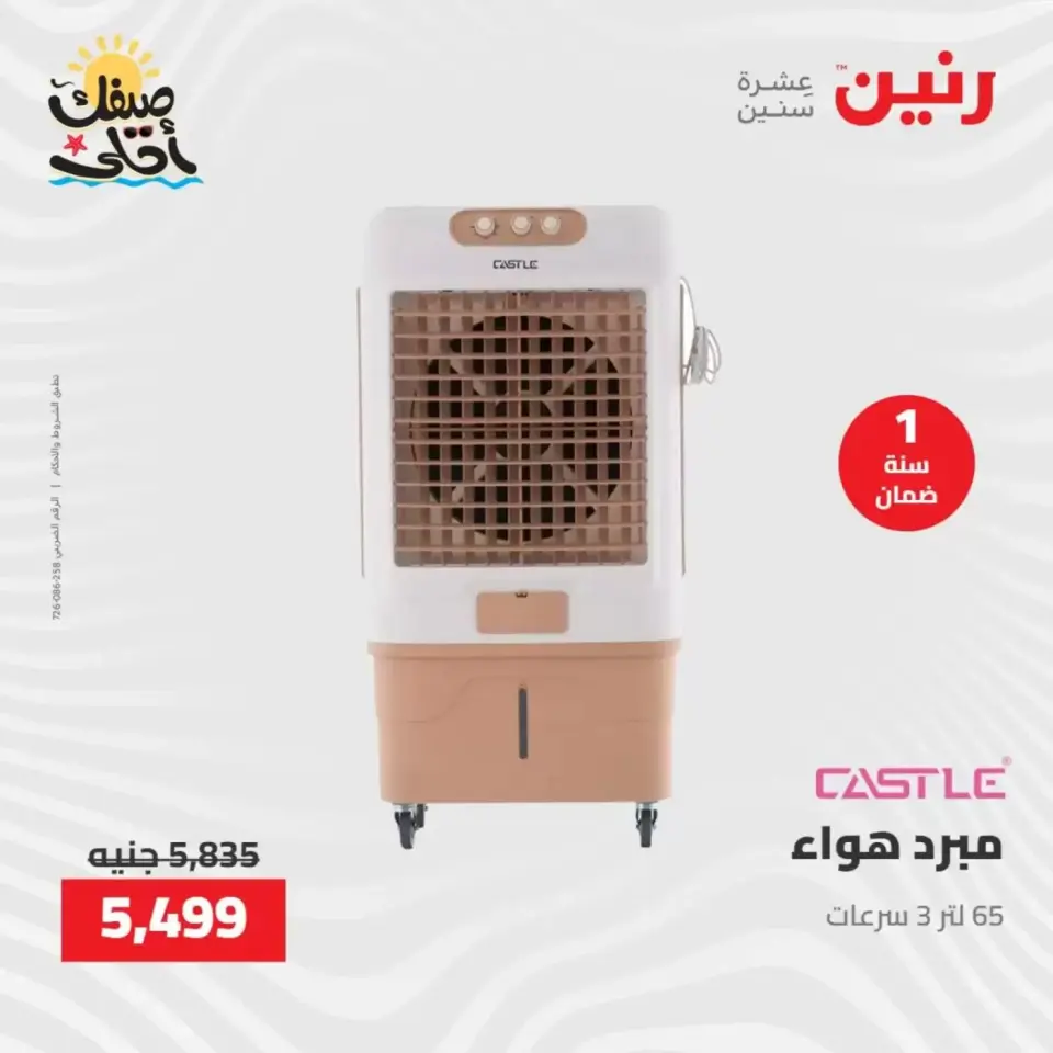 خصومات الصيف علي الأجهزة الكهربائية فى رنين من ٧ حتى ٨ أبريل ٢٠٢٦ - صفحة 32