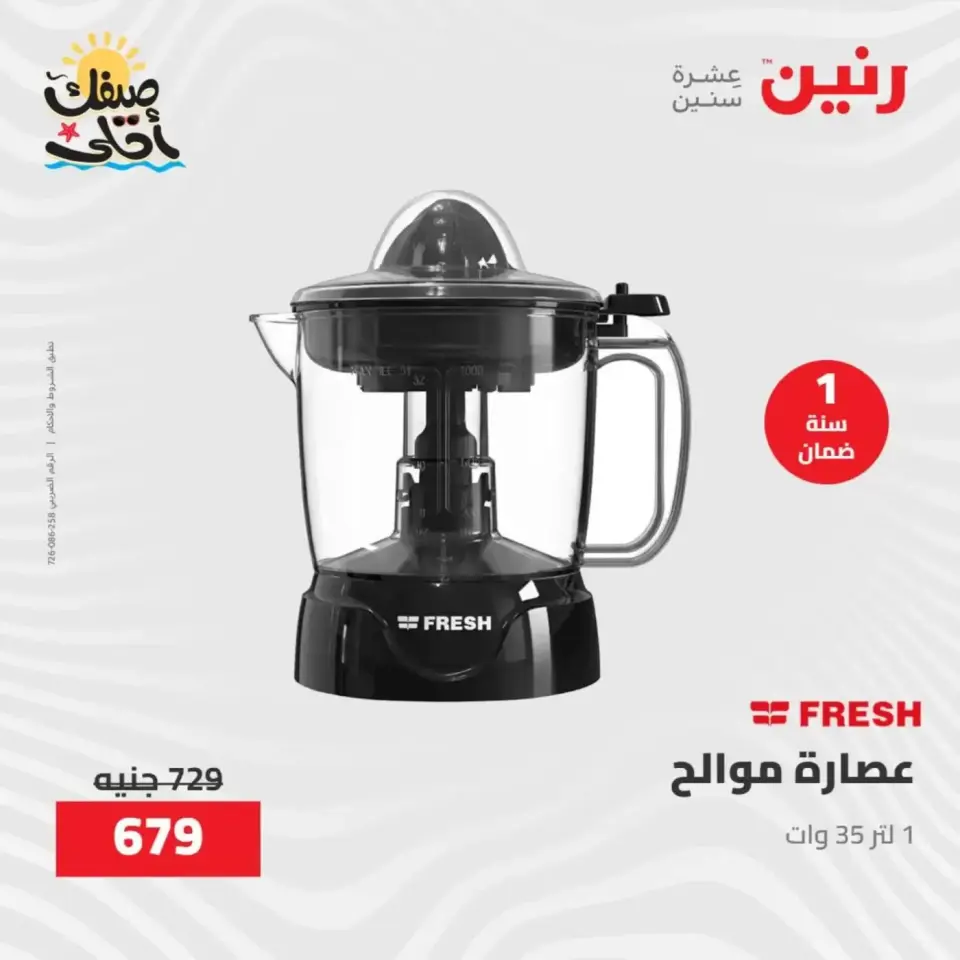 خصومات الصيف علي الأجهزة الكهربائية فى رنين من ٧ حتى ٨ أبريل ٢٠٢٦ - صفحة 31