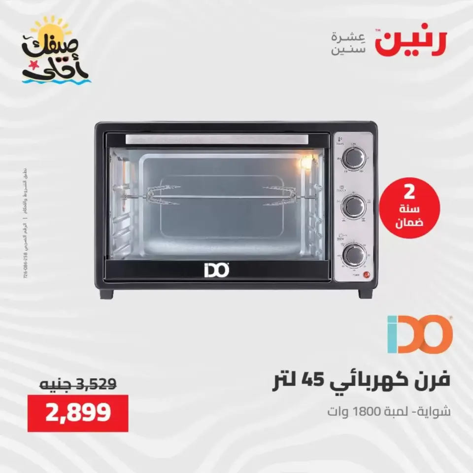 خصومات الصيف علي الأجهزة الكهربائية فى رنين من ٧ حتى ٨ أبريل ٢٠٢٦ - صفحة 24