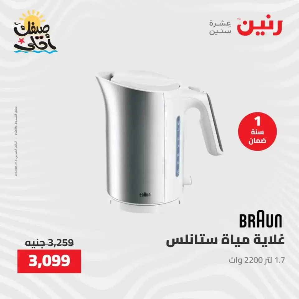 خصومات الصيف علي الأجهزة الكهربائية فى رنين من ٧ حتى ٨ أبريل ٢٠٢٦ - صفحة 28