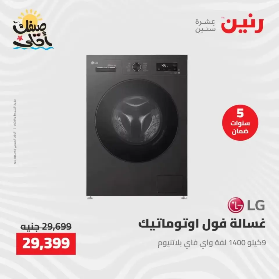 خصومات الصيف علي الأجهزة الكهربائية فى رنين من ٧ حتى ٨ أبريل ٢٠٢٦ - صفحة 4