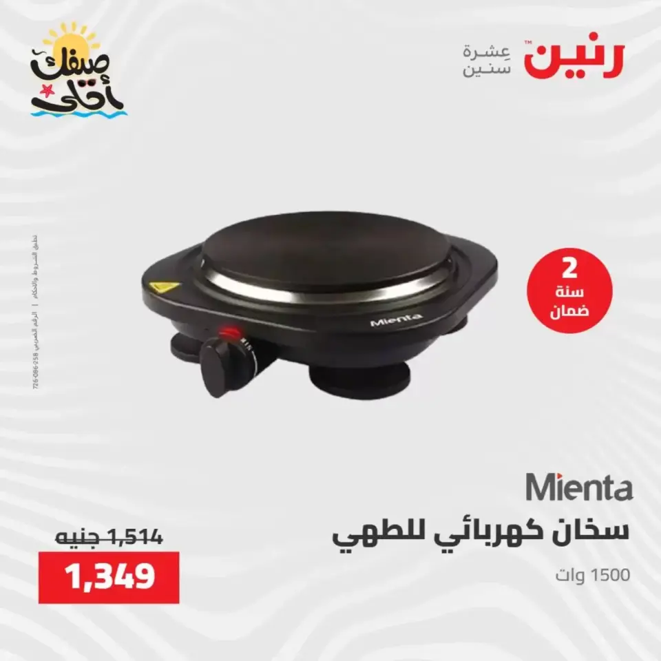 خصومات الصيف علي الأجهزة الكهربائية فى رنين من ٧ حتى ٨ أبريل ٢٠٢٦ - صفحة 29