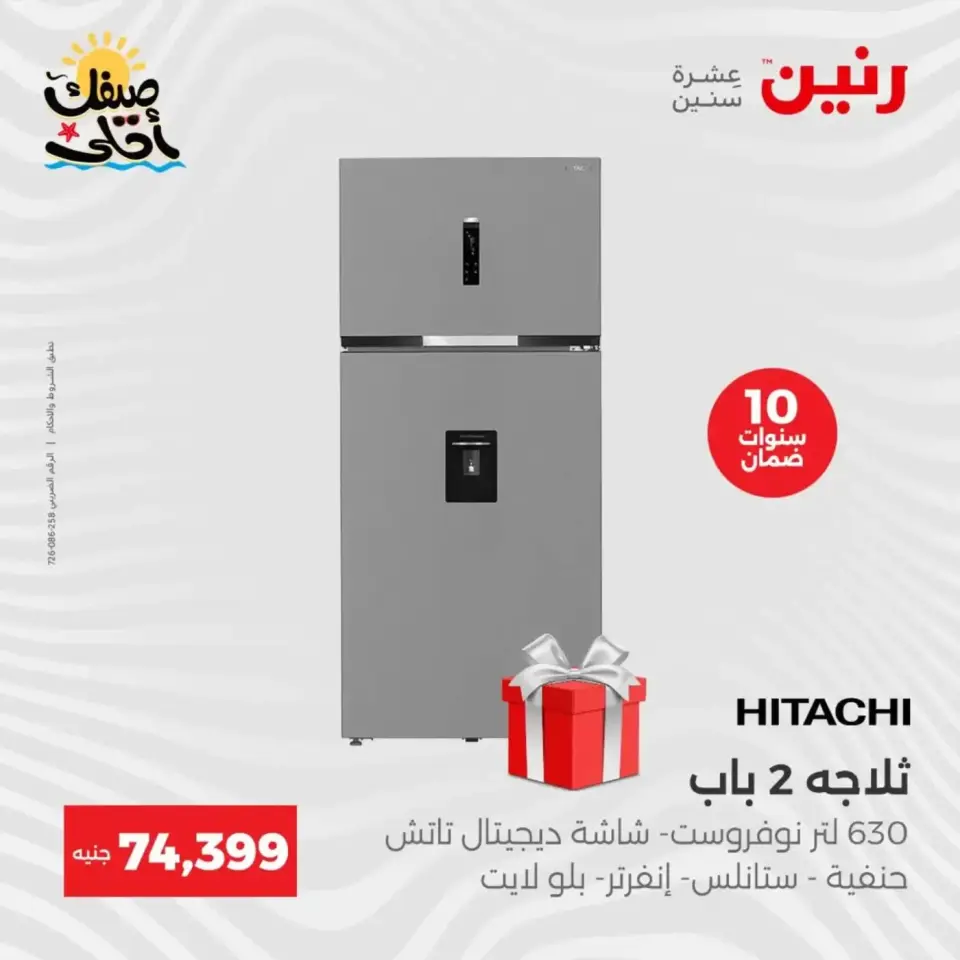 خصومات الصيف علي الأجهزة الكهربائية فى رنين من ٧ حتى ٨ أبريل ٢٠٢٦ - صفحة 18