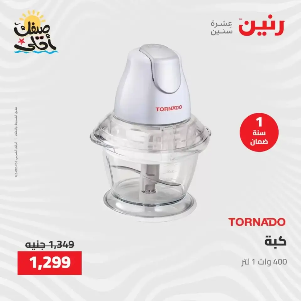 خصومات الصيف علي الأجهزة الكهربائية فى رنين من ٧ حتى ٨ أبريل ٢٠٢٦ - صفحة 30