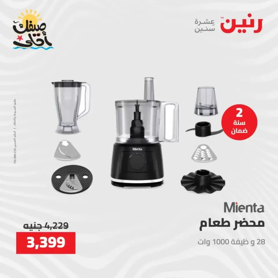 خصومات الصيف علي الأجهزة الكهربائية فى رنين من ٧ حتى ٨ أبريل ٢٠٢٦ - صفحة 27