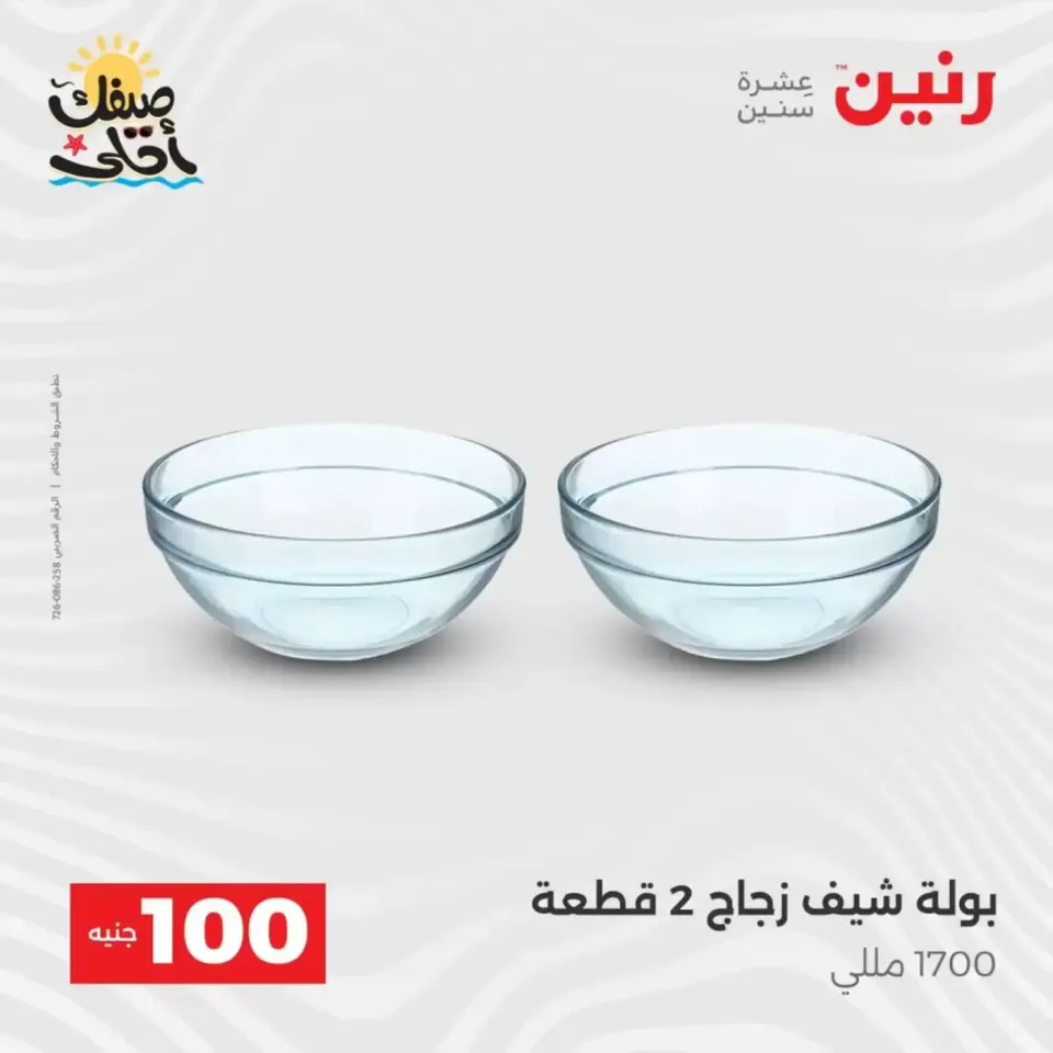 عرض ال 100 جنيه فى رنين من ٧ حتى ٨ أبريل ٢٠٢٦ - صفحة 31