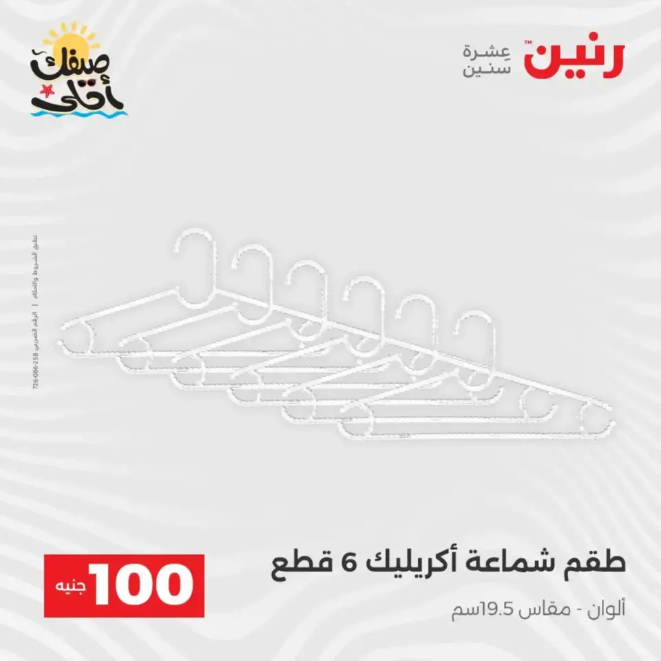 عرض ال 100 جنيه فى رنين من ٧ حتى ٨ أبريل ٢٠٢٦ - صفحة 57