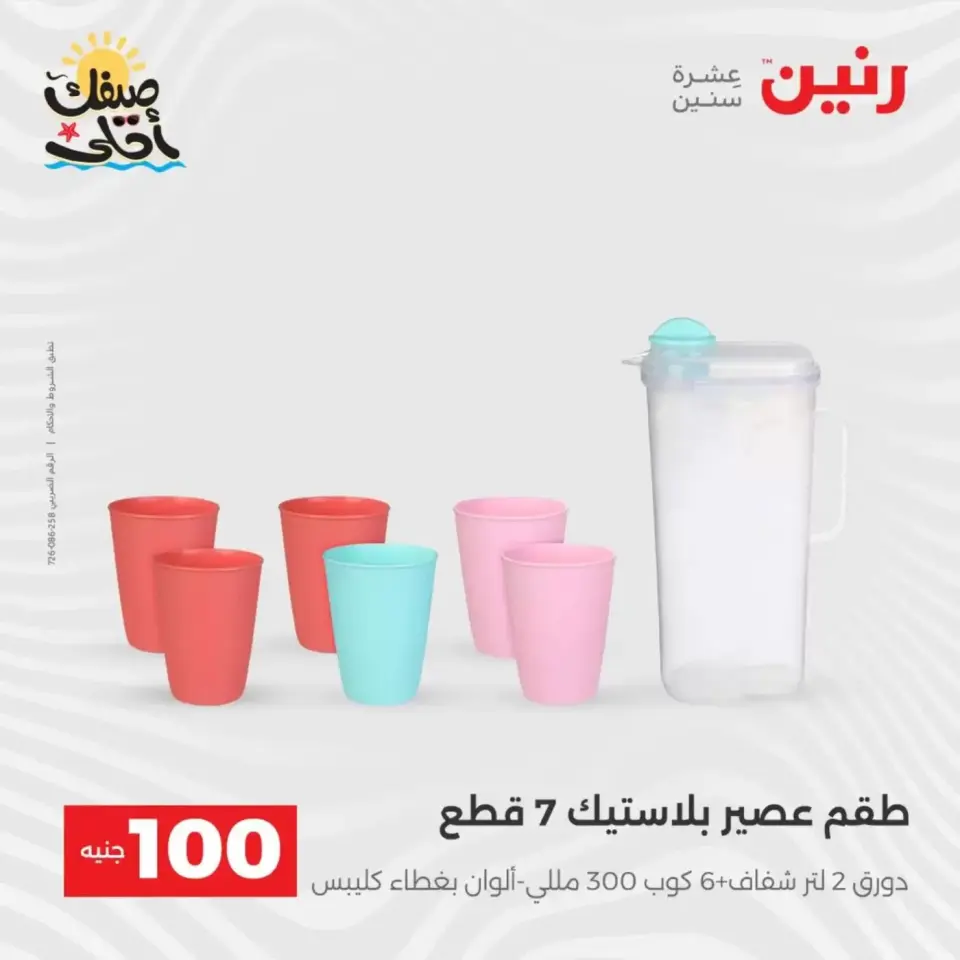 عرض ال 100 جنيه فى رنين من ٧ حتى ٨ أبريل ٢٠٢٦ - صفحة 43