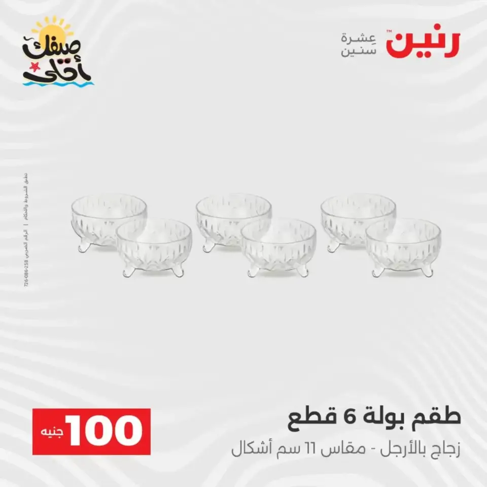 عرض ال 100 جنيه فى رنين من ٧ حتى ٨ أبريل ٢٠٢٦ - صفحة 27