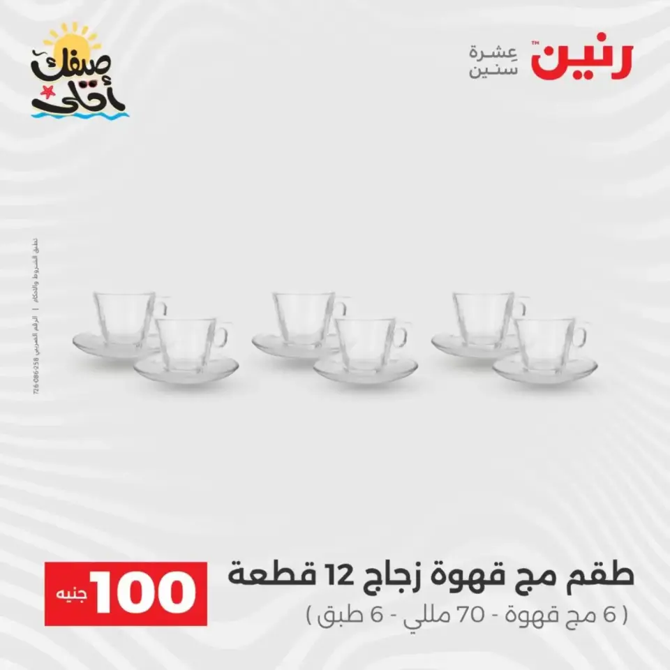 عرض ال 100 جنيه فى رنين من ٧ حتى ٨ أبريل ٢٠٢٦ - صفحة 22
