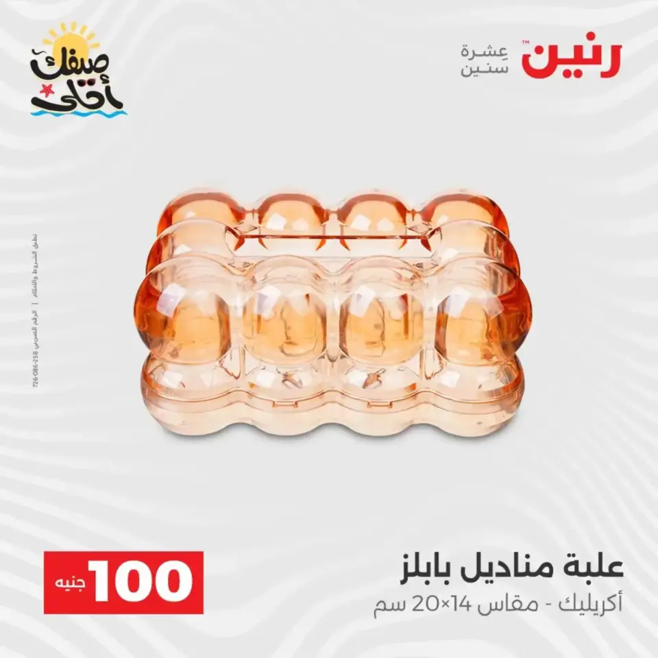 عرض ال 100 جنيه فى رنين من ٧ حتى ٨ أبريل ٢٠٢٦ - صفحة 50