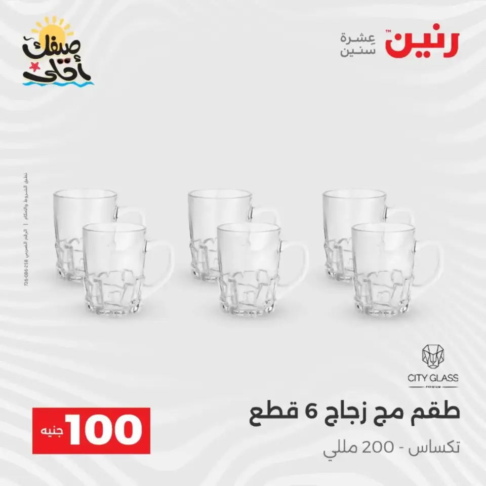 عرض ال 100 جنيه فى رنين من ٧ حتى ٨ أبريل ٢٠٢٦ - صفحة 19