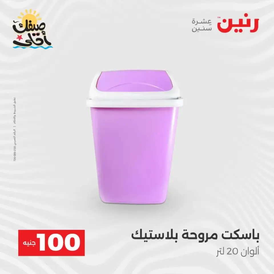 عرض ال 100 جنيه فى رنين من ٧ حتى ٨ أبريل ٢٠٢٦ - صفحة 54