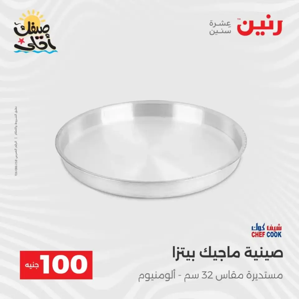 عرض ال 100 جنيه فى رنين من ٧ حتى ٨ أبريل ٢٠٢٦ - صفحة 10