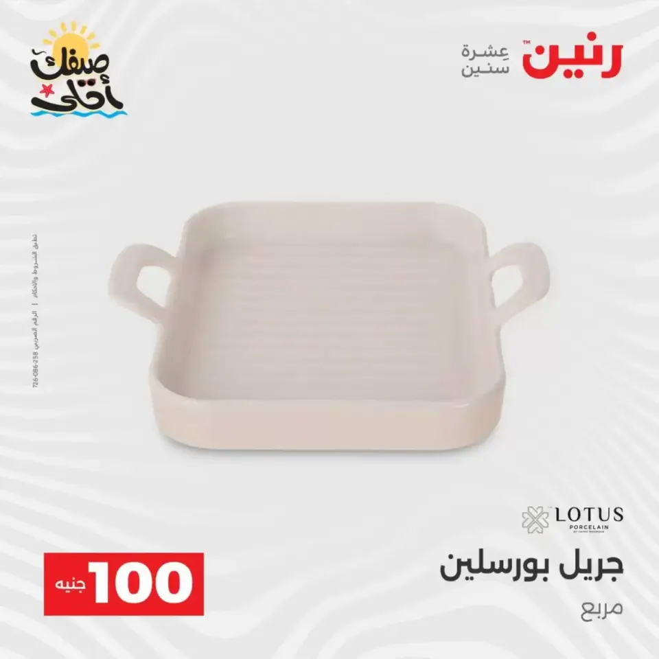 عرض ال 100 جنيه فى رنين من ٧ حتى ٨ أبريل ٢٠٢٦ - صفحة 6