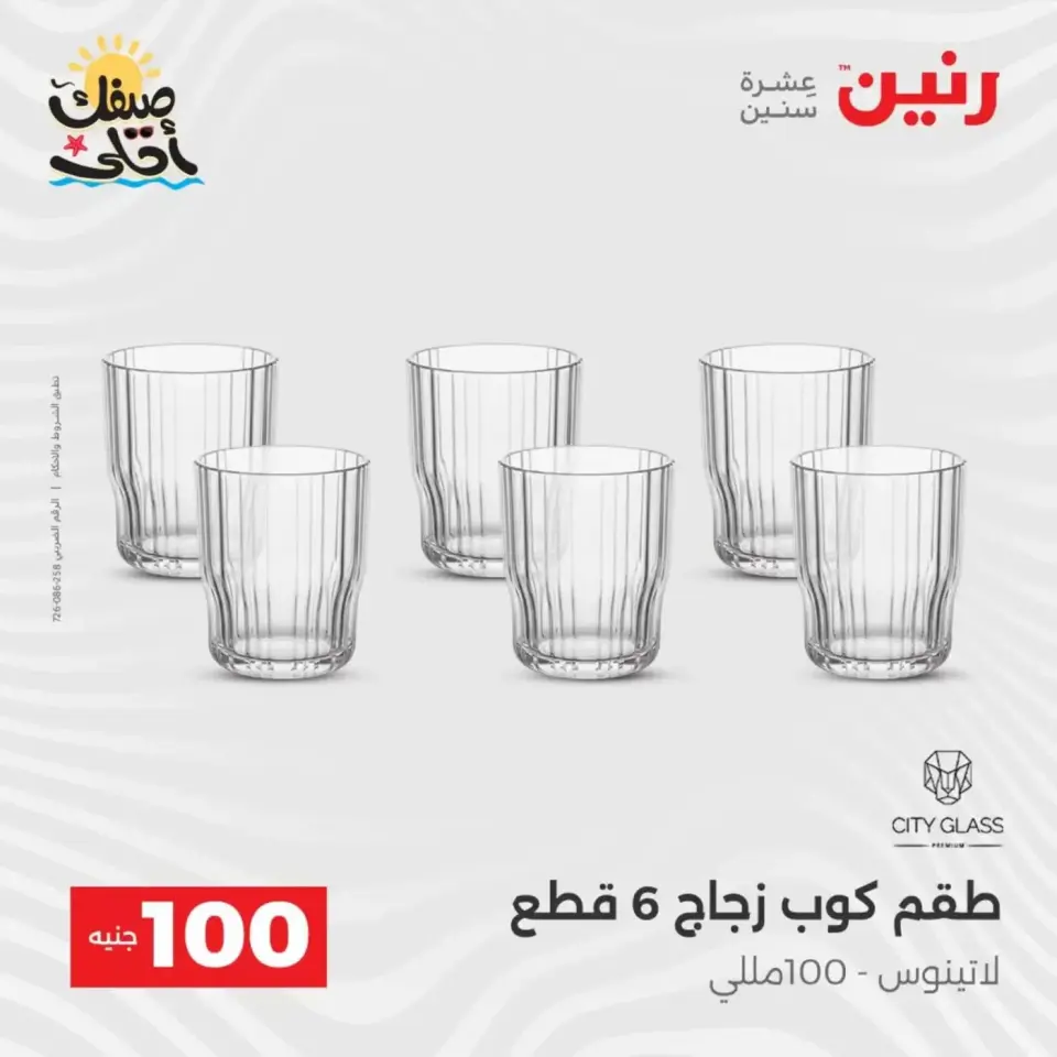 عرض ال 100 جنيه فى رنين من ٧ حتى ٨ أبريل ٢٠٢٦ - صفحة 16