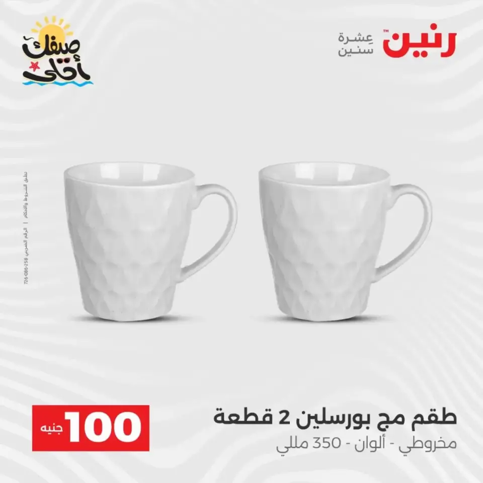 عرض ال 100 جنيه فى رنين من ٧ حتى ٨ أبريل ٢٠٢٦ - صفحة 34