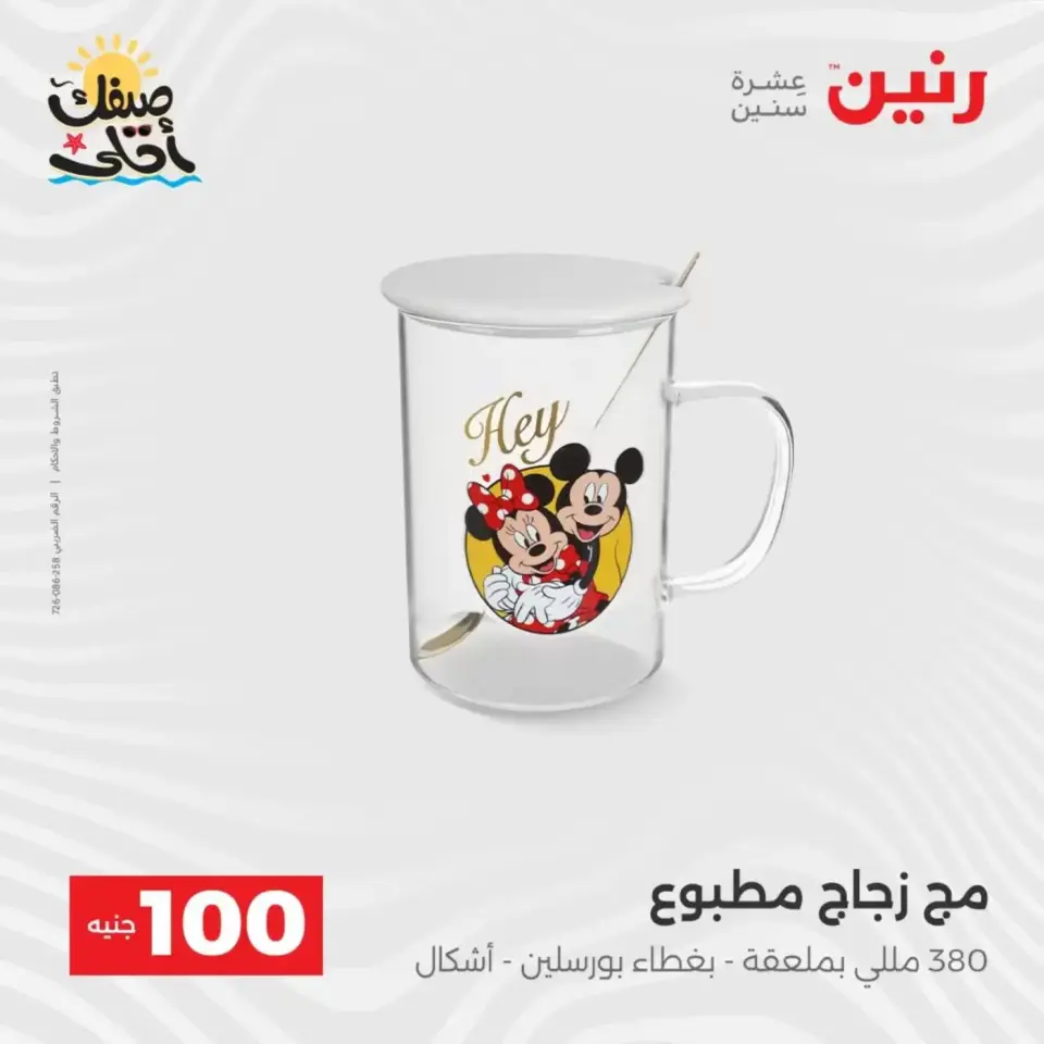 عرض ال 100 جنيه فى رنين من ٧ حتى ٨ أبريل ٢٠٢٦ - صفحة 36