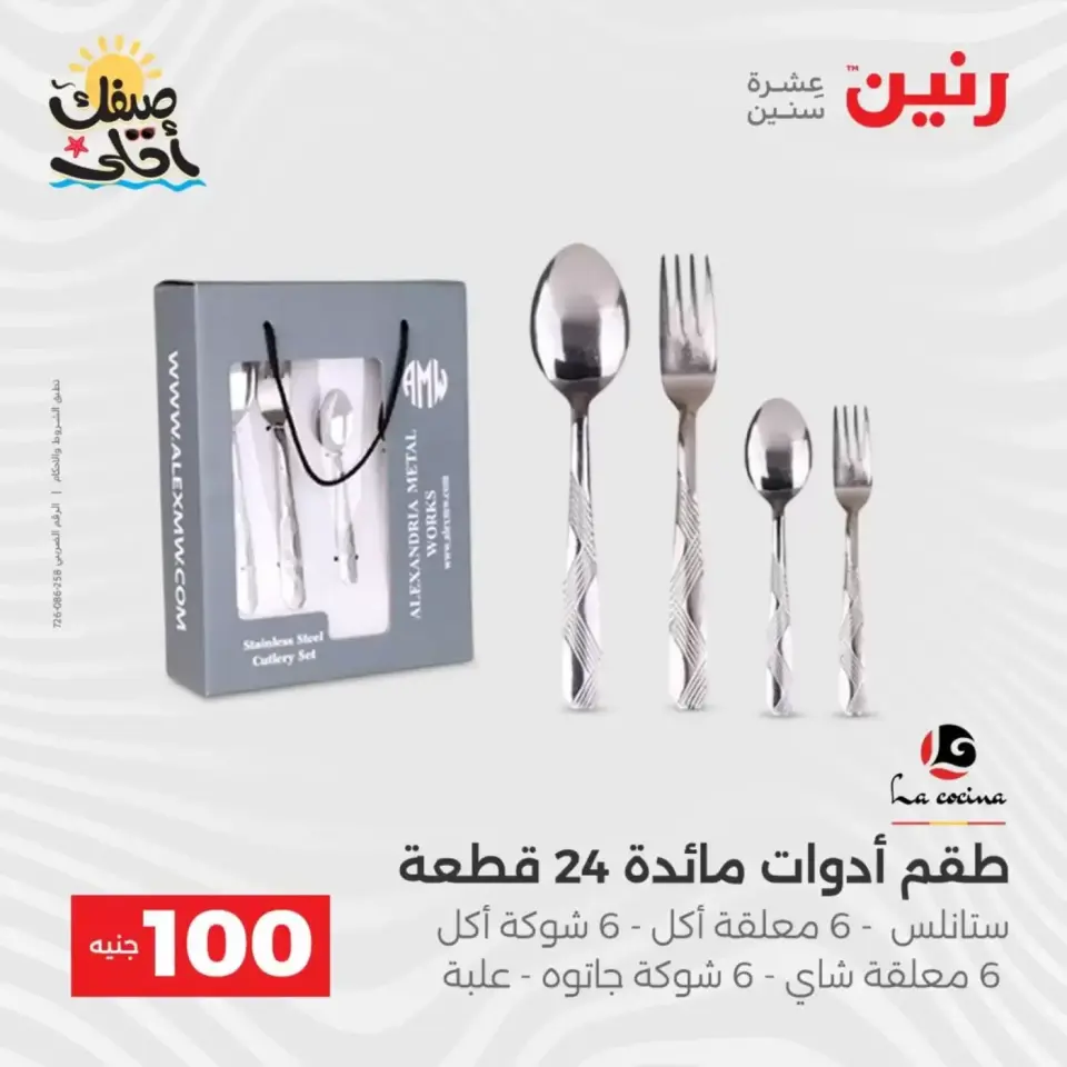 عرض ال 100 جنيه فى رنين من ٧ حتى ٨ أبريل ٢٠٢٦ - صفحة 5