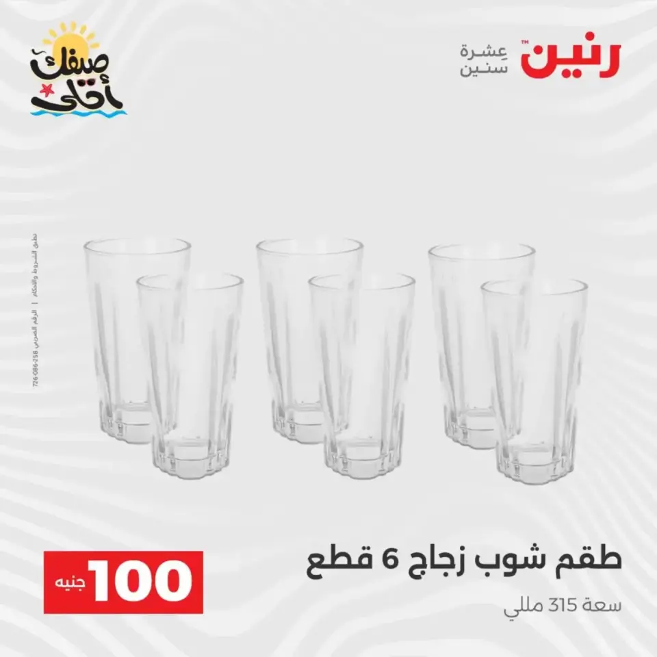 عرض ال 100 جنيه فى رنين من ٧ حتى ٨ أبريل ٢٠٢٦ - صفحة 20